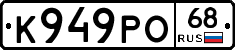 К949РО68 - 