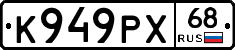 К949РХ68 - 