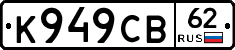 К949СВ62 - 