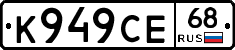 К949СЕ68 - 