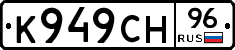 К949СН96 - 