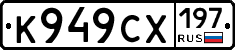 К949СХ197 - 