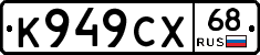 К949СХ68 - 