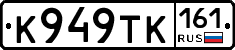 К949ТК161 - 