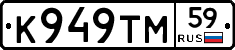 К949ТМ59 - 