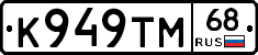 К949ТМ68 - 