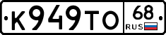 К949ТО68 - 