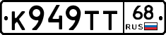 К949ТТ68 - 