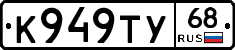К949ТУ68 - 