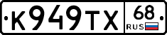 К949ТХ68 - 