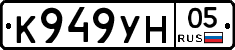 К949УН05 - 