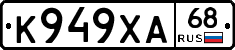 К949ХА68 - 
