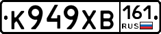 К949ХВ161 - 