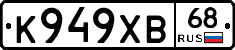 К949ХВ68 - 