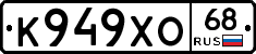 К949ХО68 - 