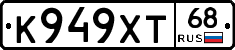 К949ХТ68 - 