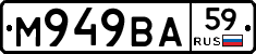 М949ВА59 - 