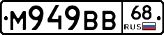 М949ВВ68 - 