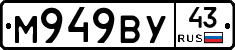 М949ВУ43 - 
