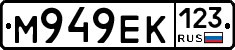 М949ЕК123 - 