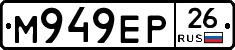 М949ЕР26 - 
