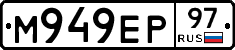 М949ЕР97 - 