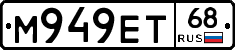М949ЕТ68 - 