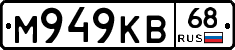 М949КВ68 - 