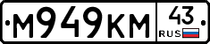 М949КМ43 - 