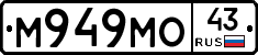 М949МО43 - 