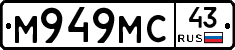 М949МС43 - 