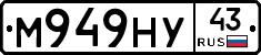 М949НУ43 - 