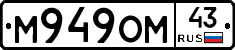 М949ОМ43 - 