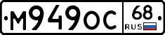 М949ОС68 - 