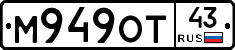 М949ОТ43 - 