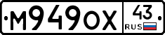 М949ОХ43 - 