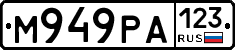 М949РА123 - 