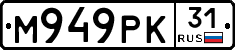 М949РК31 - 