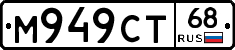 М949СТ68 - 