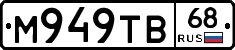 М949ТВ68 - 