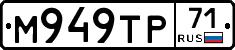 М949ТР71 - 
