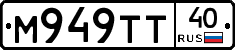 М949ТТ40 - 