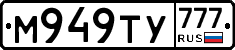 М949ТУ777 - 