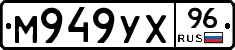 М949УХ96 - 