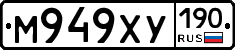 М949ХУ190 - 