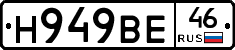Н949ВЕ46 - 
