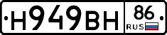 Н949ВН86 - 