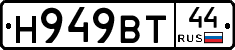 Н949ВТ44 - 