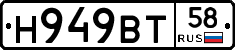 Н949ВТ58 - 