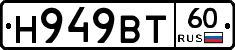 Н949ВТ60 - 